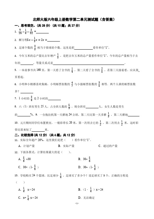 北师大版六年级上册数学第二单元测试题(含答案)