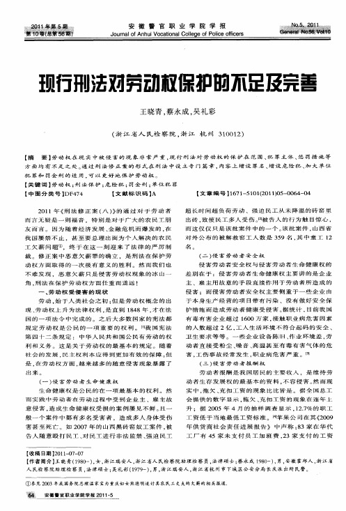 现行刑法对劳动权保护的不足及完善