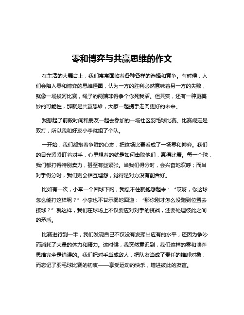 零和博弈与共赢思维的作文