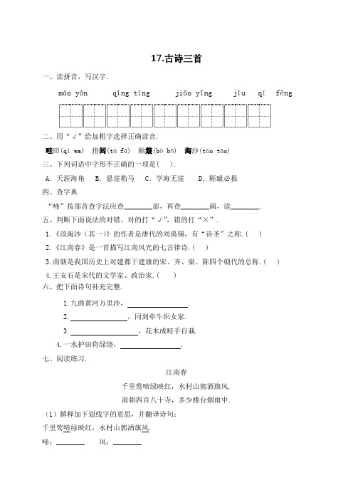 人教部编版六年级语文上册一课一练17古诗三首(含答案)