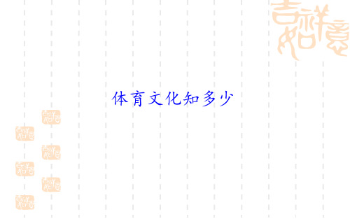 高中体育与健康课件 《体育文化知多少》