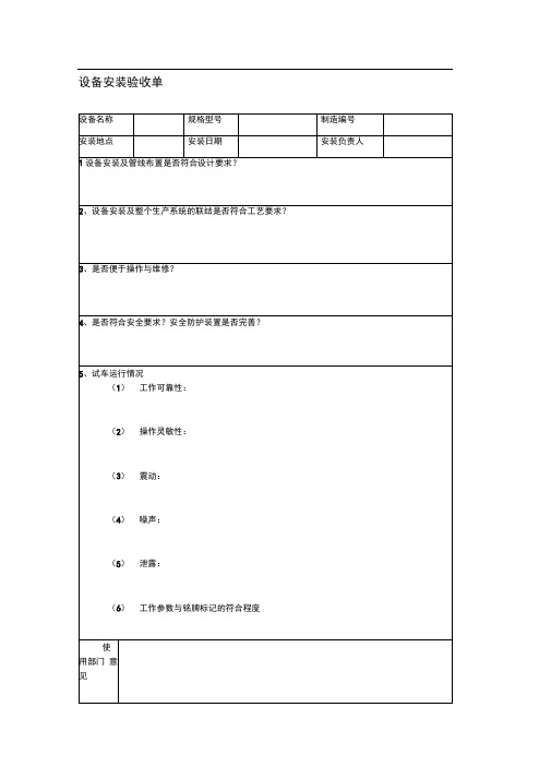 设备安装验收单