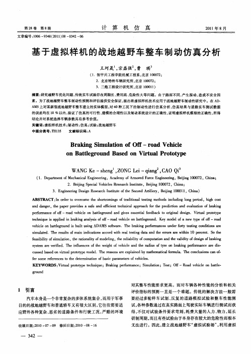 基于虚拟样机的战地越野车整车制动仿真分析