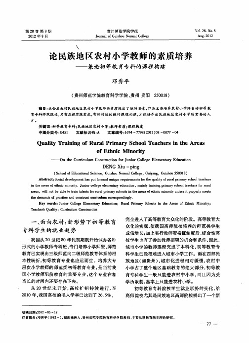 论民族地区农村小学教师的素质培养——兼论初等教育专科的课程构建