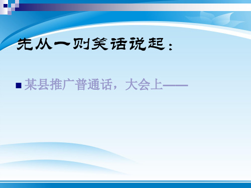 人教版高中语文选修“语言文字应用”第一课第3节《四方异声--普通话和方言》优质课件 (共38张PPT)