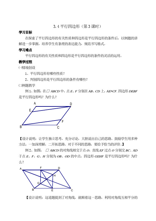 新苏科版八年级数学下册《9章 中心对称图形—平行四边形 9.3 平行四边形》教案_2