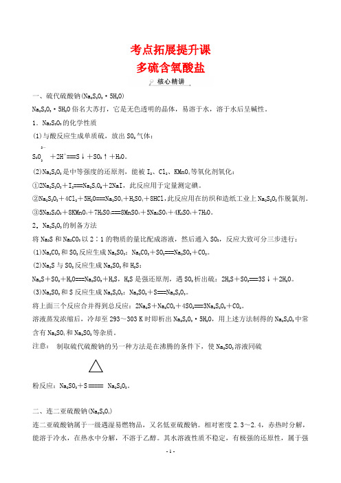 2023年高考化学总复习第一部分考点指导第二章典型元素及其化合物 考点拓展提升课 多硫含氧酸盐