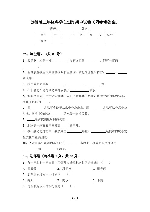 苏教版三年级科学(上册)期中试卷(附参考答案)