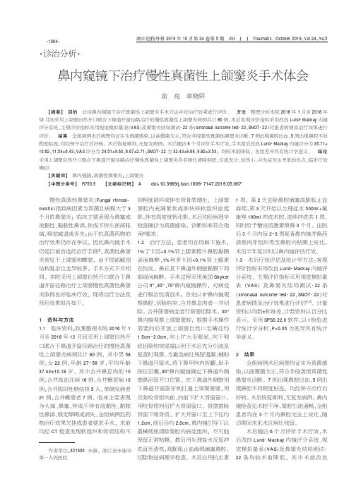 鼻内窥镜下治疗慢性真菌性上颌窦炎手术体会