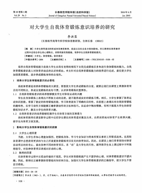 对大学生自我体育锻炼意识培养的研究