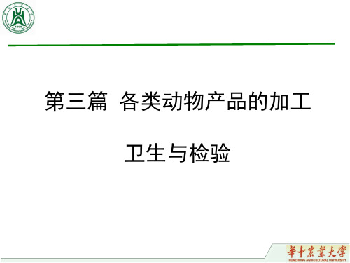 《动物食品卫生》课件：第三篇 各类动物产品的加工卫生与检验