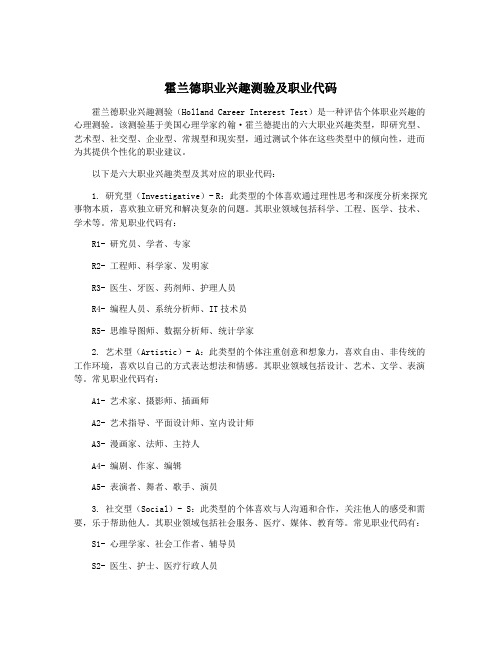 霍兰德职业兴趣测验及职业代码