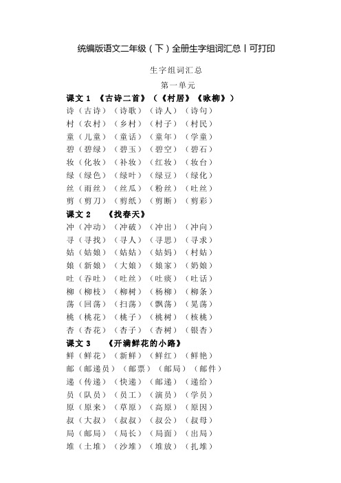 统编版语文二年级(下)全册生字组词汇总丨可打印