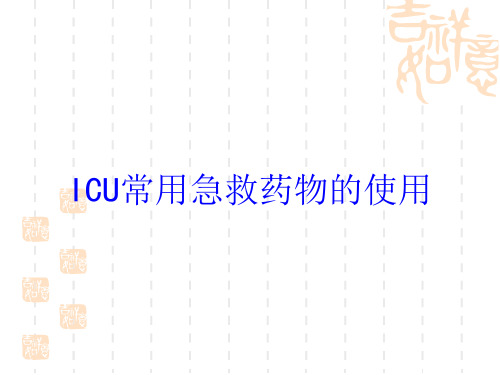 ICU常用急救药物的使用培训课件