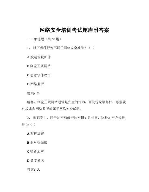 网络安全培训考试题库附答案