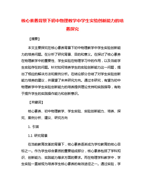 核心素养背景下初中物理教学中学生实验创新能力的培养探究