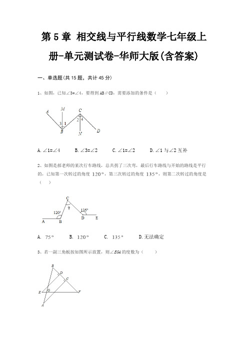 第5章 相交线与平行线数学七年级上册-单元测试卷-华师大版(含答案)