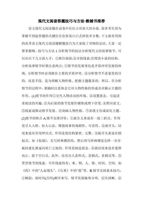 现代文阅读答题技巧与方法-教辅书推荐