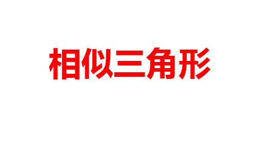 2024河南中考数学一轮知识点训练复习专题 相似三角形 (课件)