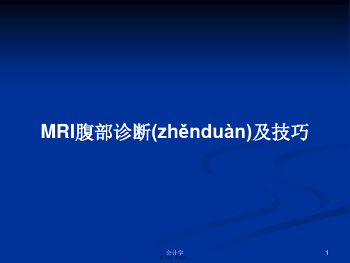 MRI腹部诊断及技巧学习教案