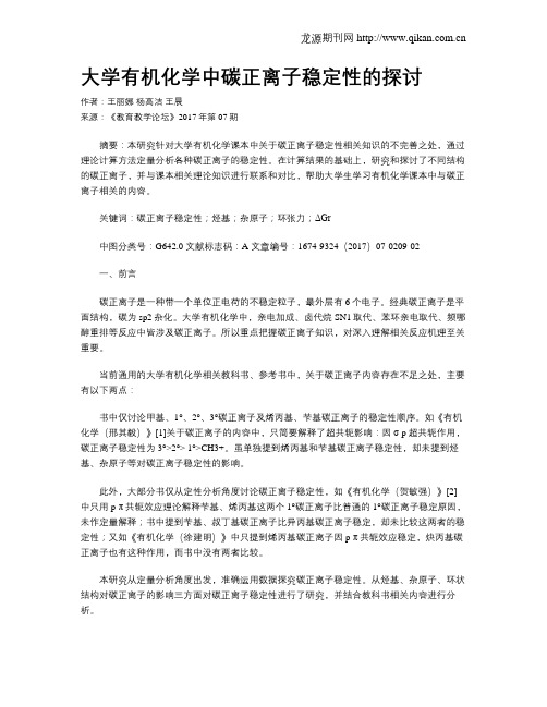 大学有机化学中碳正离子稳定性的探讨