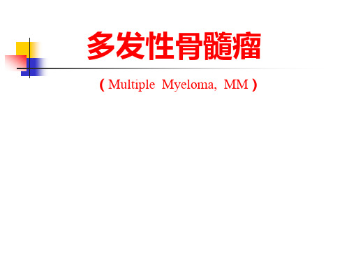 内科学教学课件：多发性骨髓瘤