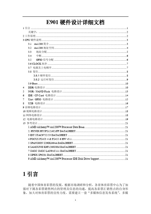 e901硬件设计-电子电路大学毕设论文