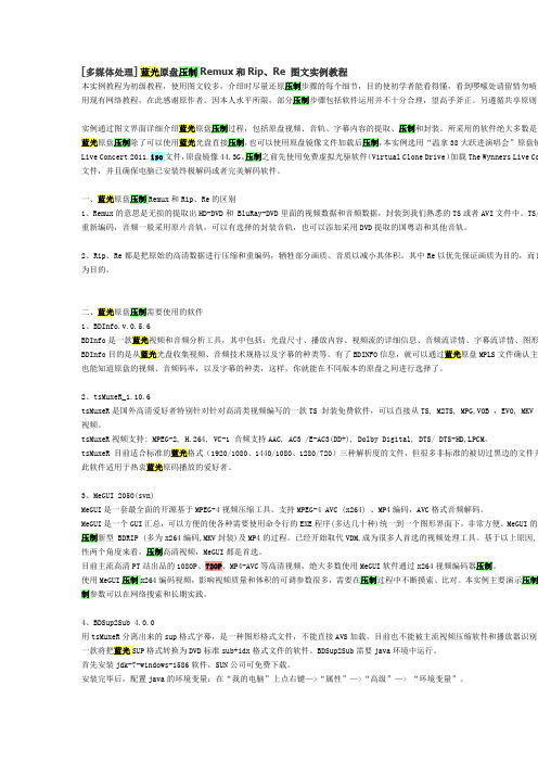 蓝光原盘压制Remux和Rip、Re 图文实例教程