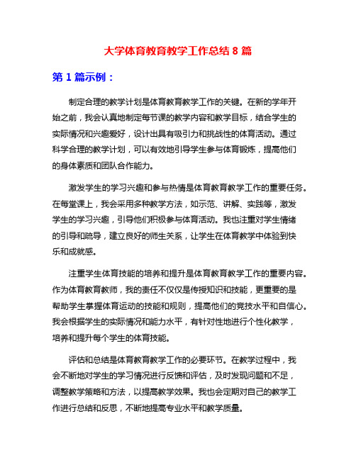 大学体育教育教学工作总结8篇