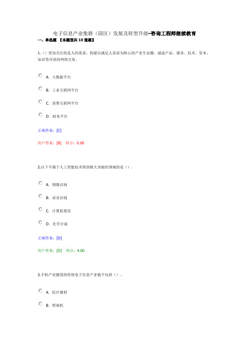 电子信息产业集群(园区)发展及转型升级-咨询工程师继续教育