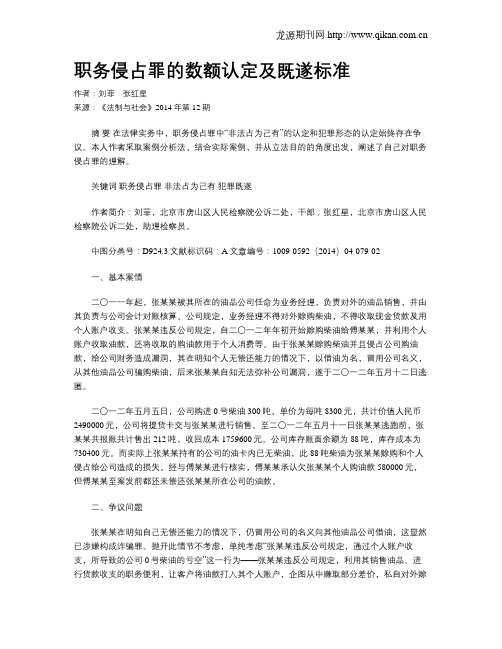 职务侵占罪的数额认定及既遂标准