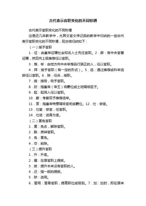 古代表示官职变化的不同称谓