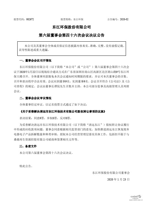 东江环保：第六届董事会第四十六次会议决议公告