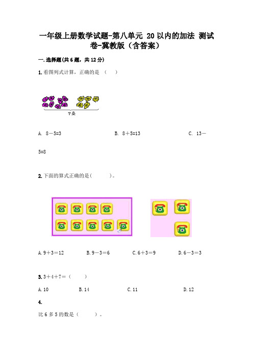 一年级上册数学试题-第八单元 20以内的加法 测试卷-冀教版(含答案)