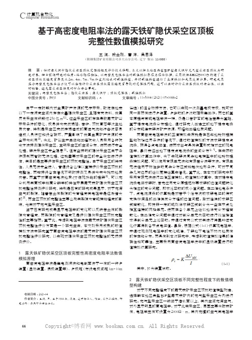 基于高密度电阻率法的露天铁矿隐伏采空区顶板完整性数值模拟研究