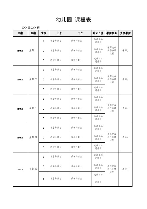 幼儿园 课程表