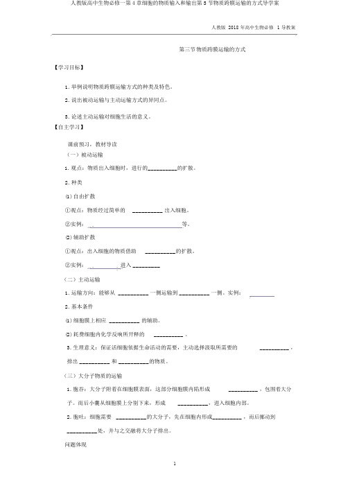 人教版高中生物必修一第4章细胞的物质输入和输出第3节物质跨膜运输的方式导学案