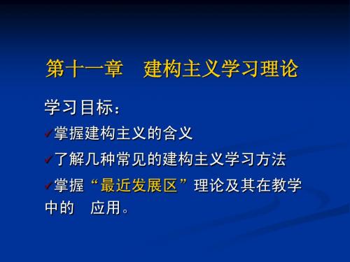 第十一章建构主义学习理论