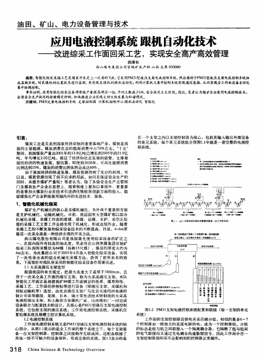 应用电液控制系统跟机自动化技术——改进综采工作面回采工艺,实现安全高产高效管理