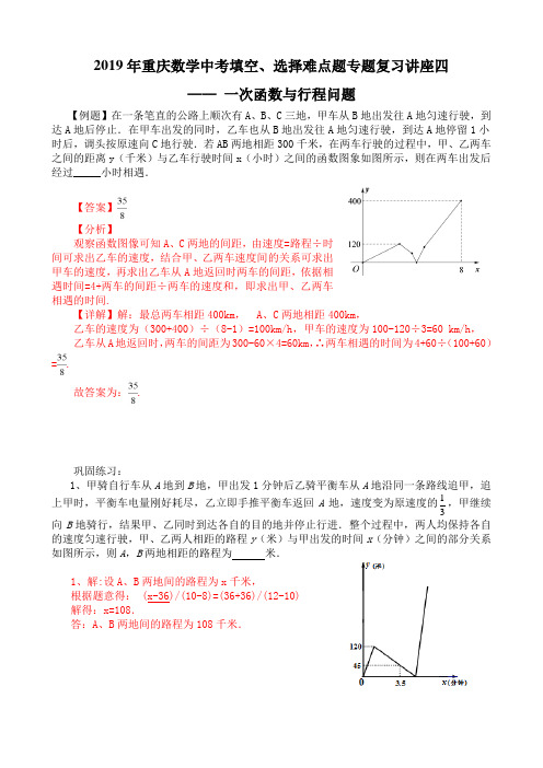 2019年重庆市九年级下期中考填空、选择难点题专题复习讲座四：一次函数与行程问题