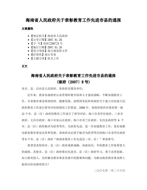 海南省人民政府关于表彰教育工作先进市县的通报