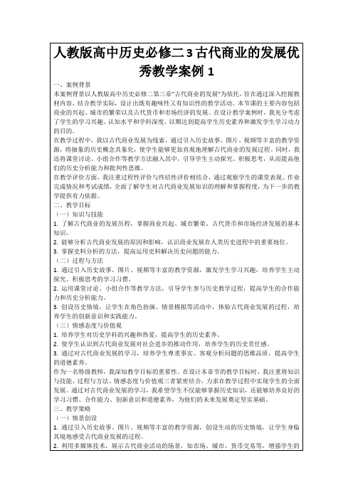 人教版高中历史必修二3古代商业的发展优秀教学案例1