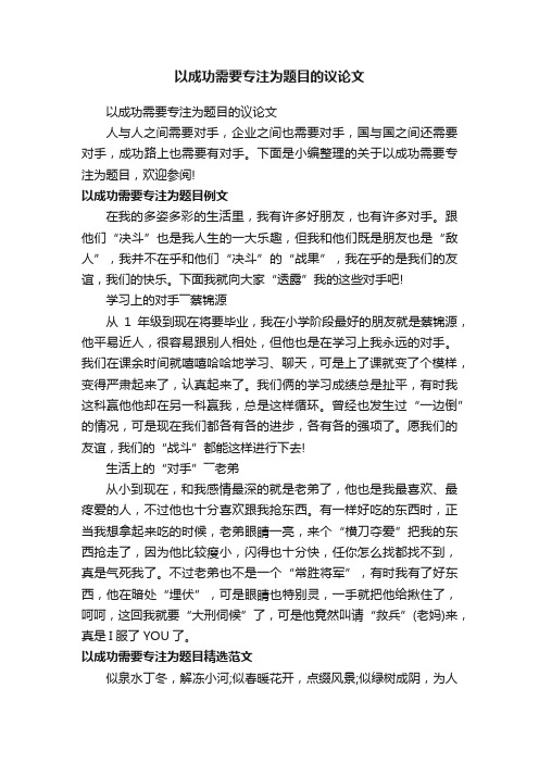 以成功需要专注为题目的议论文