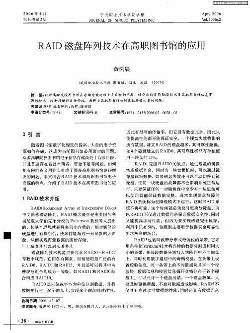 RAID磁盘阵列技术在高职图书馆的应用