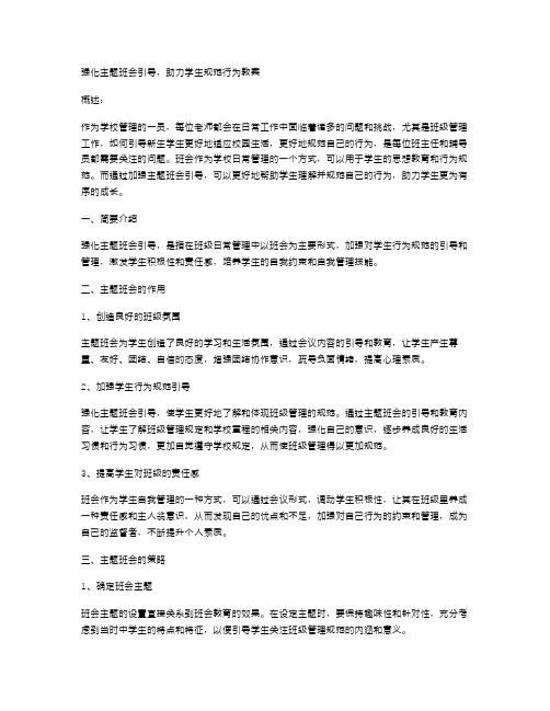 强化主题班会引导,助力学生规范行为教案