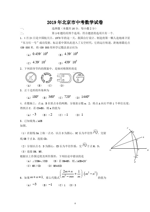 2019年北京市中考数学试题(含答案)