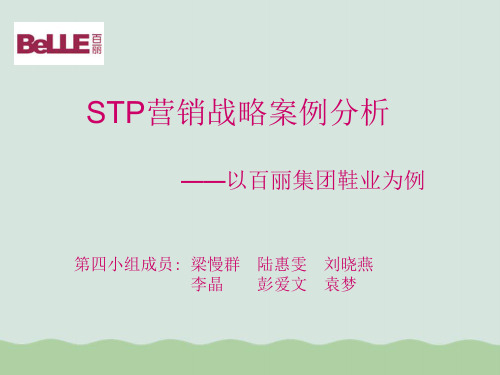 STP营销战略案例分析之百丽集团鞋业ppt(共19页)