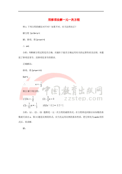 七年级数学上册 5.3 解一元一次方程 用移项法解一元一次方程素材 (新版)冀教版