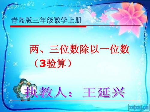 青岛版小学三年级数学上册 两三位数除以一位数(3验算)