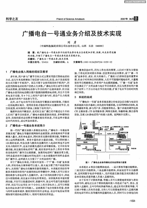 广播电台一号通业务介绍及技术实现